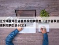 辽宁事业单位省直高校招聘信息（辽宁省事业编制招聘公告2021）