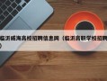 临沂威海高校招聘信息网（临沂高职学校招聘）