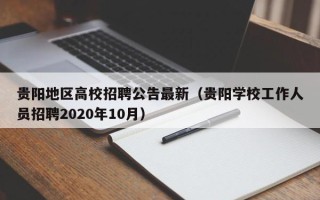 贵阳地区高校招聘公告最新（贵阳学校工作人员招聘2020年10月）