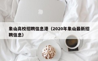 象山高校招聘信息港（2020年象山最新招聘信息）