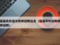 福建高校语文教师招聘信息（福建高校招聘教师招聘）