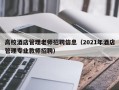 高校酒店管理老师招聘信息（2021年酒店管理专业教师招聘）