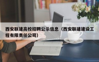 西安联建高校招聘公示信息（西安联建建设工程有限责任公司）