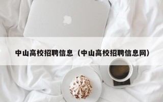 中山高校招聘信息（中山高校招聘信息网）