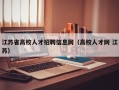 江苏省高校人才招聘信息网（高校人才网 江苏）