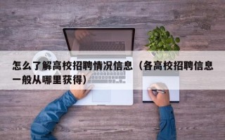 怎么了解高校招聘情况信息（各高校招聘信息一般从哪里获得）