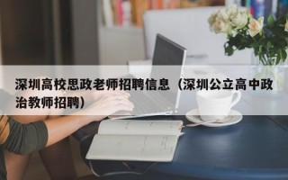 深圳高校思政老师招聘信息（深圳公立高中政治教师招聘）