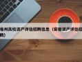 亳州高校资产评估招聘信息（安徽资产评估招聘）