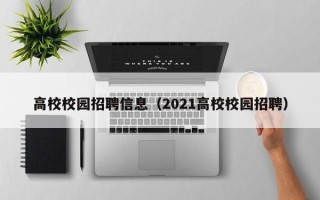 高校校园招聘信息（2021高校校园招聘）