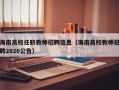 海南高校任职教师招聘信息（海南高校教师招聘2020公告）