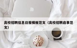 高校招聘信息日报模板范文（高校招聘启事范文）