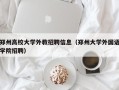 郑州高校大学外教招聘信息（郑州大学外国语学院招聘）