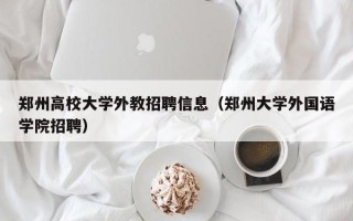 郑州高校大学外教招聘信息（郑州大学外国语学院招聘）