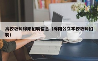 高校教师绵阳招聘信息（绵阳公立学校教师招聘）