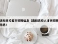 洛阳高校超市招聘信息（洛阳高校人才网招聘信息）