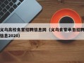 义乌高校食堂招聘信息网（义乌食堂承包招聘信息2020）