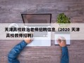 天津高校政治老师招聘信息（2020 天津 高校教师招聘）