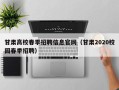 甘肃高校春季招聘信息官网（甘肃2020校园春季招聘）
