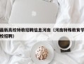 最新高校特教招聘信息河南（河南特殊教育学校招聘）