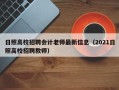 日照高校招聘会计老师最新信息（2021日照高校招聘教师）