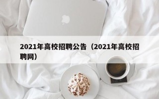 2021年高校招聘公告（2021年高校招聘网）