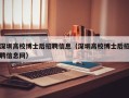 深圳高校博士后招聘信息（深圳高校博士后招聘信息网）