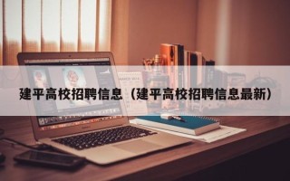 建平高校招聘信息（建平高校招聘信息最新）