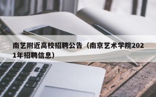 南艺附近高校招聘公告（南京艺术学院2021年招聘信息）