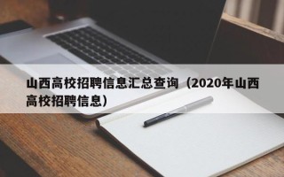 山西高校招聘信息汇总查询（2020年山西高校招聘信息）