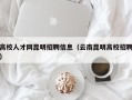 高校人才网昆明招聘信息（云南昆明高校招聘）