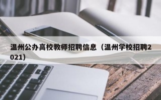 温州公办高校教师招聘信息（温州学校招聘2021）