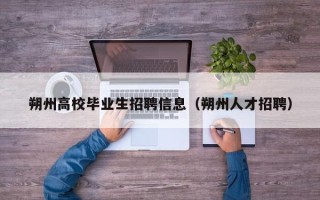 朔州高校毕业生招聘信息（朔州人才招聘）