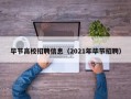 毕节高校招聘信息（2021年毕节招聘）
