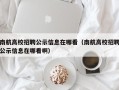 南航高校招聘公示信息在哪看（南航高校招聘公示信息在哪看啊）