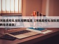 河南高校礼仪队招聘信息（河南高校礼仪队招聘信息最新）