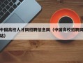 中国高校人才网招聘信息网（中国高校招聘网站）