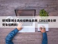 研究生博士高校招聘信息网（2021博士研究生招聘网）