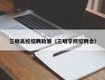 三明高校招聘政策（三明学院招聘会）