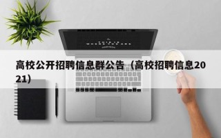 高校公开招聘信息群公告（高校招聘信息2021）