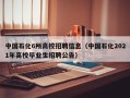 中国石化6所高校招聘信息（中国石化2021年高校毕业生招聘公告）