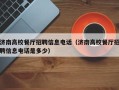 济南高校餐厅招聘信息电话（济南高校餐厅招聘信息电话是多少）
