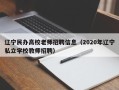 辽宁民办高校老师招聘信息（2020年辽宁私立学校教师招聘）