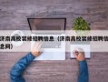 济南高校装修招聘信息（济南高校装修招聘信息网）
