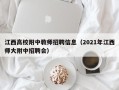 江西高校附中教师招聘信息（2021年江西师大附中招聘会）