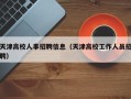 天津高校人事招聘信息（天津高校工作人员招聘）