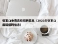 张家口免费高校招聘信息（2020年张家口最新招聘信息）