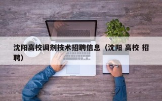 沈阳高校调剂技术招聘信息（沈阳 高校 招聘）