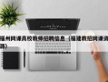 福州网课高校教师招聘信息（福建教招网课资源）