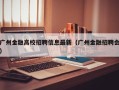 广州金融高校招聘信息最新（广州金融招聘会）