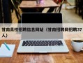 甘南高校招聘信息网站（甘南招聘网招聘37人）